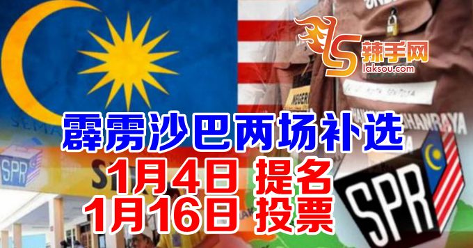 霹雳沙巴两场补选1月4日提名
