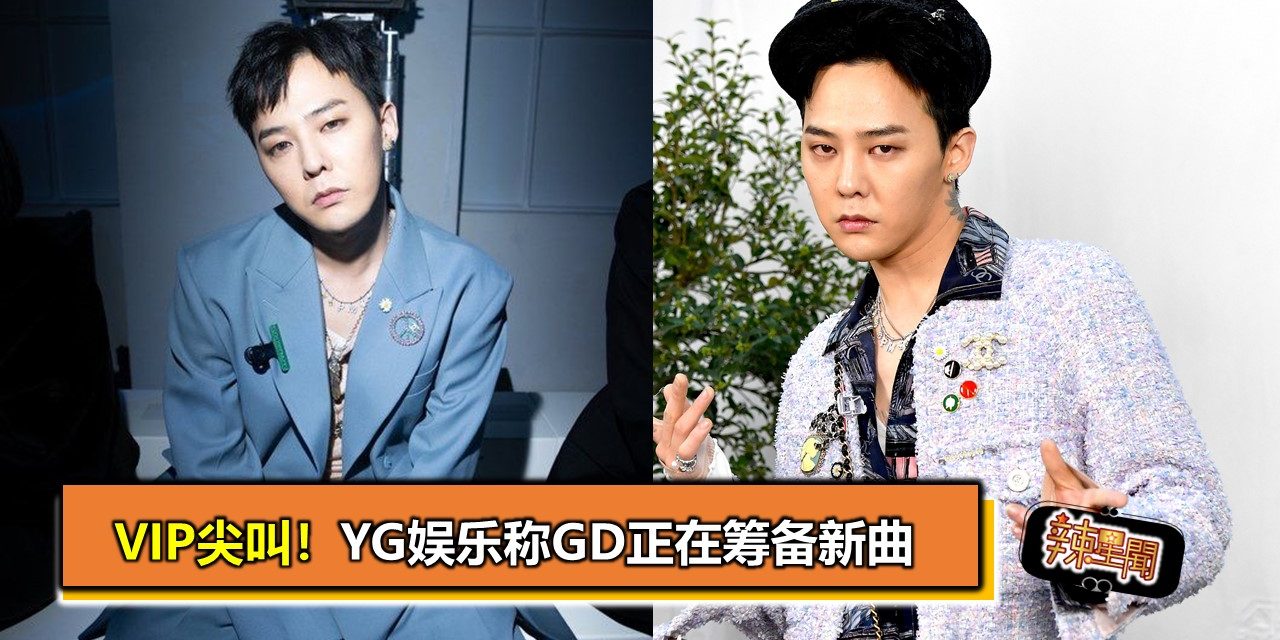 VIP尖叫！YG娱乐称GD正在筹备新曲