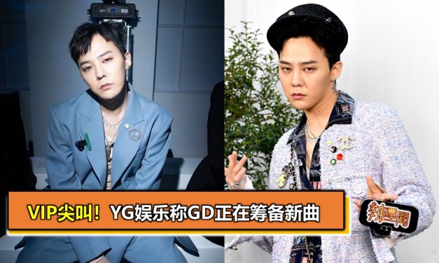VIP尖叫！YG娱乐称GD正在筹备新曲
