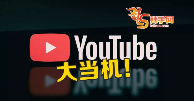 YouTube今天大当机