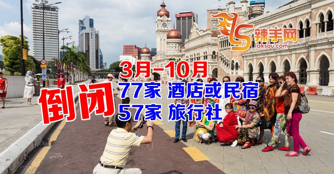 旅游部长：今年77酒店57旅行社倒闭