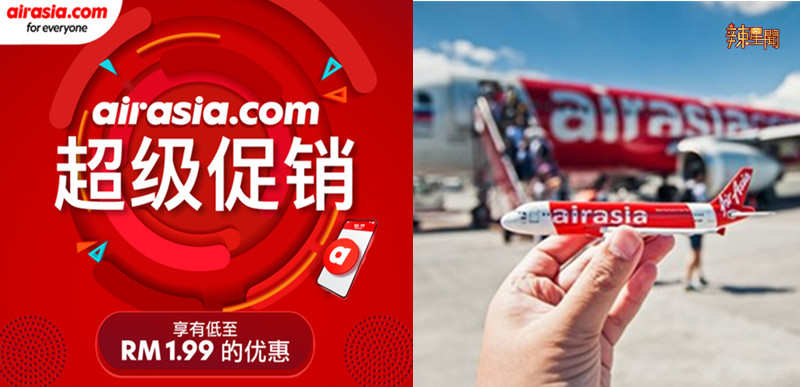 airasia.com超级应用程序再推出促销活动 最低优惠只从RM1.99起