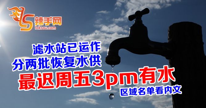 最迟周五3pm才有水！！