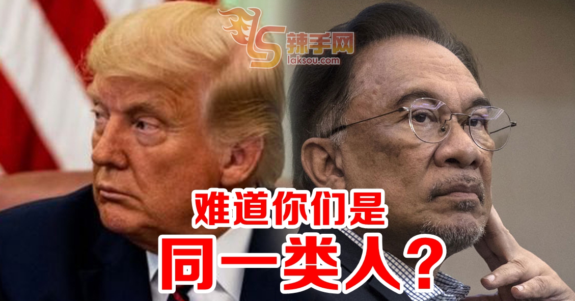 【八方论战】安华与特朗普，原来是abang adik！
