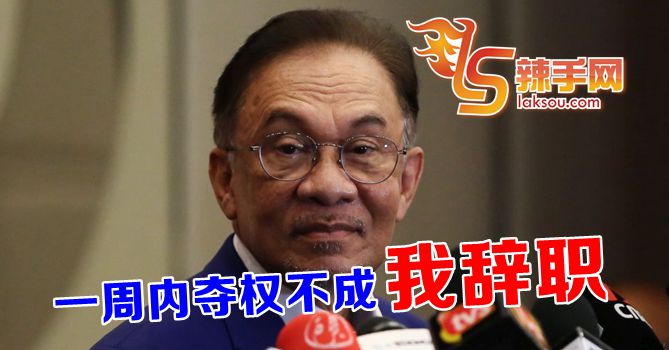 一周内若无法夺权安华将辞职