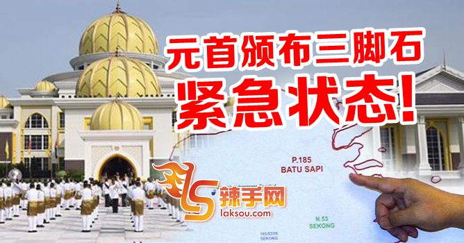 沙巴三脚石区国会议席紧急状态！