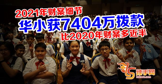 华小获7407万维修及提升