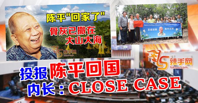 陈平骨灰被带回国  政府不追究