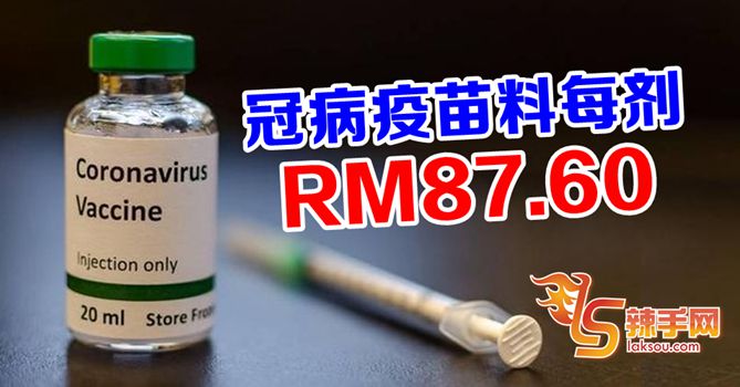 每剂疫苖料RM87.60  马青：望全民免费注射