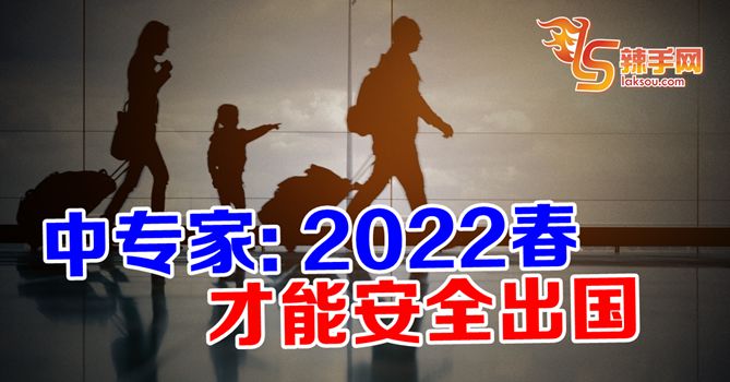 2022年春天  大家才能安全出国