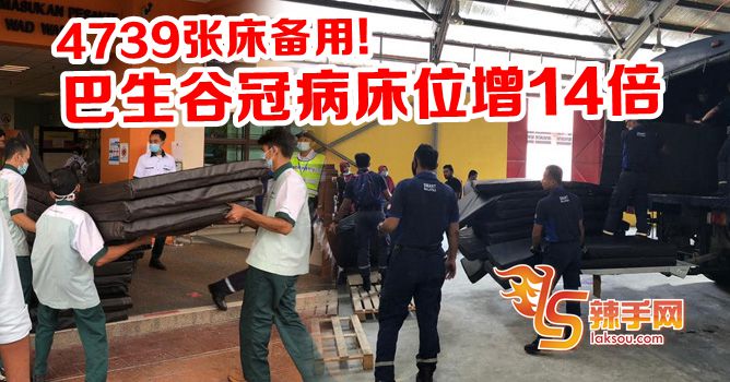 巴生谷新冠肺炎床位激增14倍