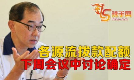 马汉顺：各源流拨款配额下周讨论