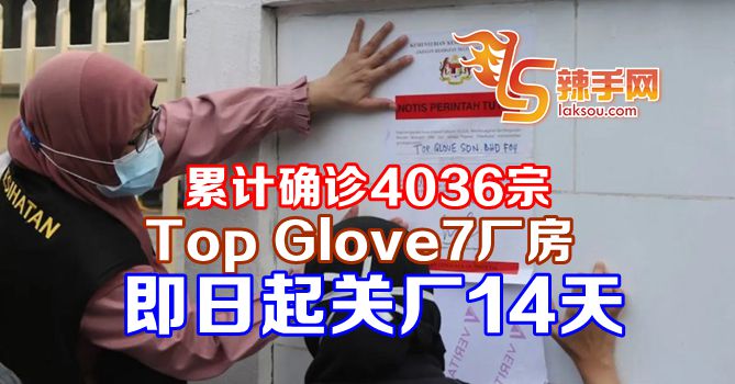 巴生顶级手套7厂房即日起暂停运作