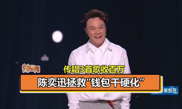 传唱3首歌收百万 陈奕迅拯救“钱包干硬化”
