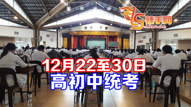 12月22至30日高初中统考