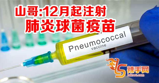 12月起孩童注射肺炎球菌疫苗
