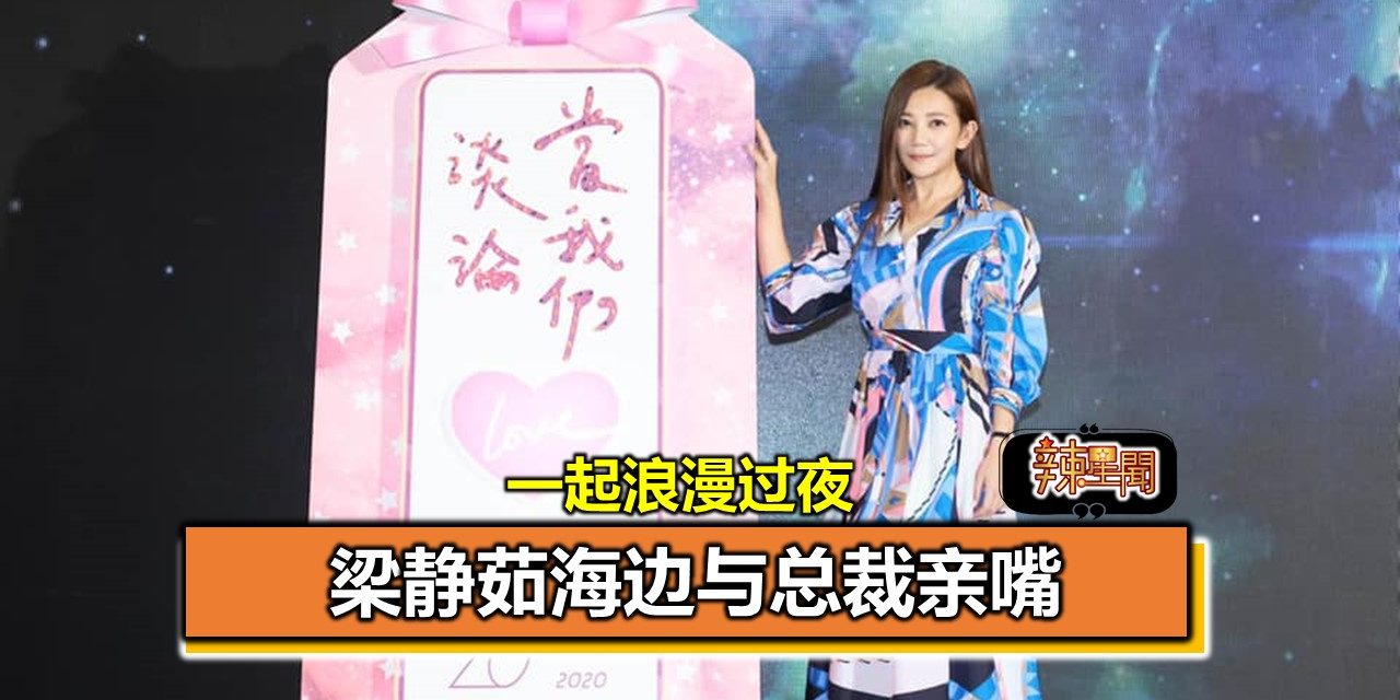 一起浪漫过夜 梁静茹海边与总裁亲嘴　