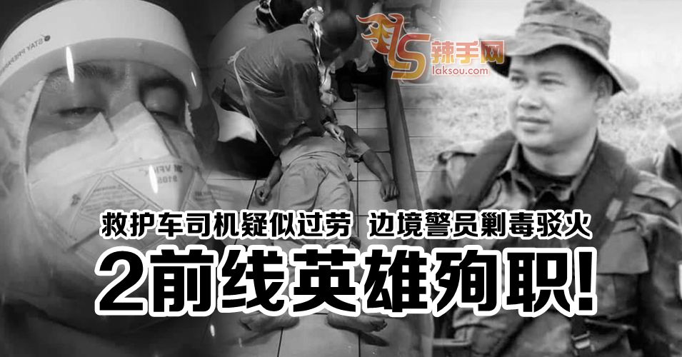 两前线英雄殉职