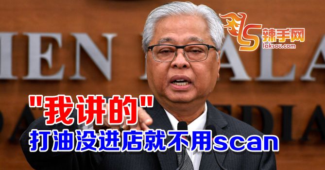 防长：打油不进店就不必扫MySejahtera！