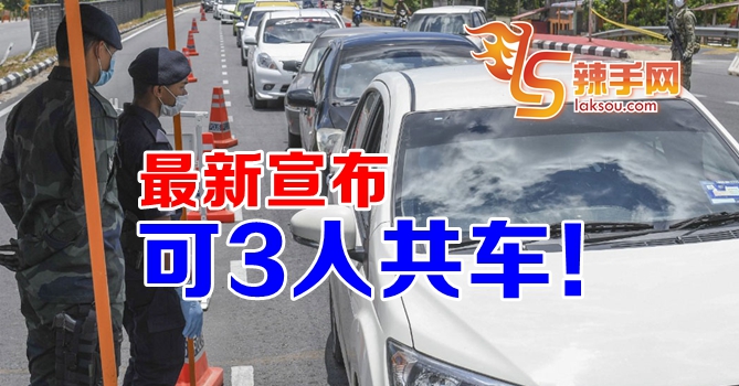 最新！可3人共车！