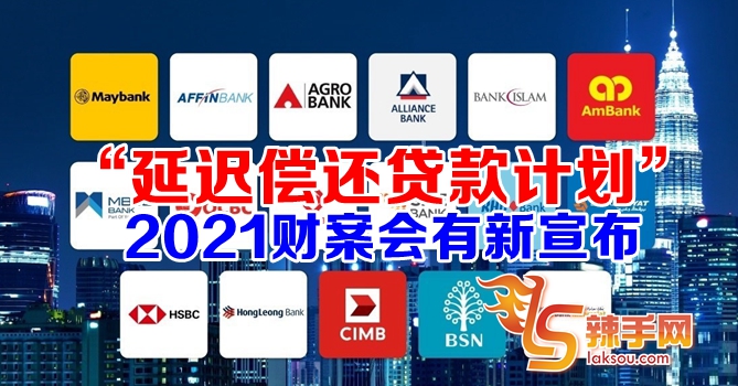 “延迟偿还贷款计划” 会有新宣佈