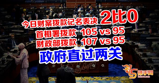 105比95，107比95   政府直过两关保财案拨款