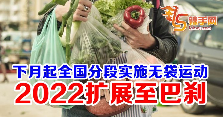 无袋运动2022年扩展至巴刹