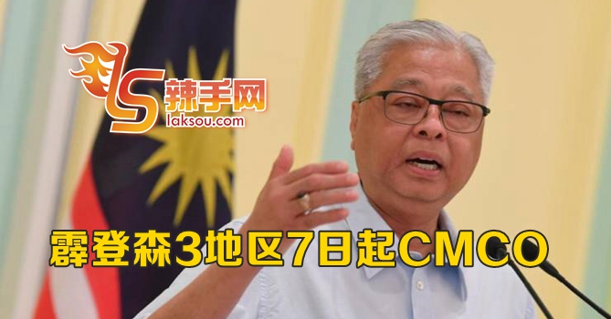 再有三区实施CMCO