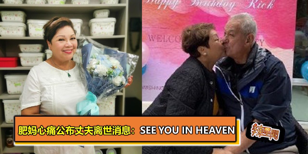 肥妈心痛公布丈夫离世消息：see you in heaven