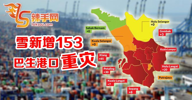 雪新增153 重灾转移至巴生港口