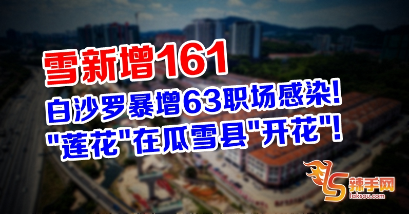 手套厂感染群延伸至瓜拉雪兰莪