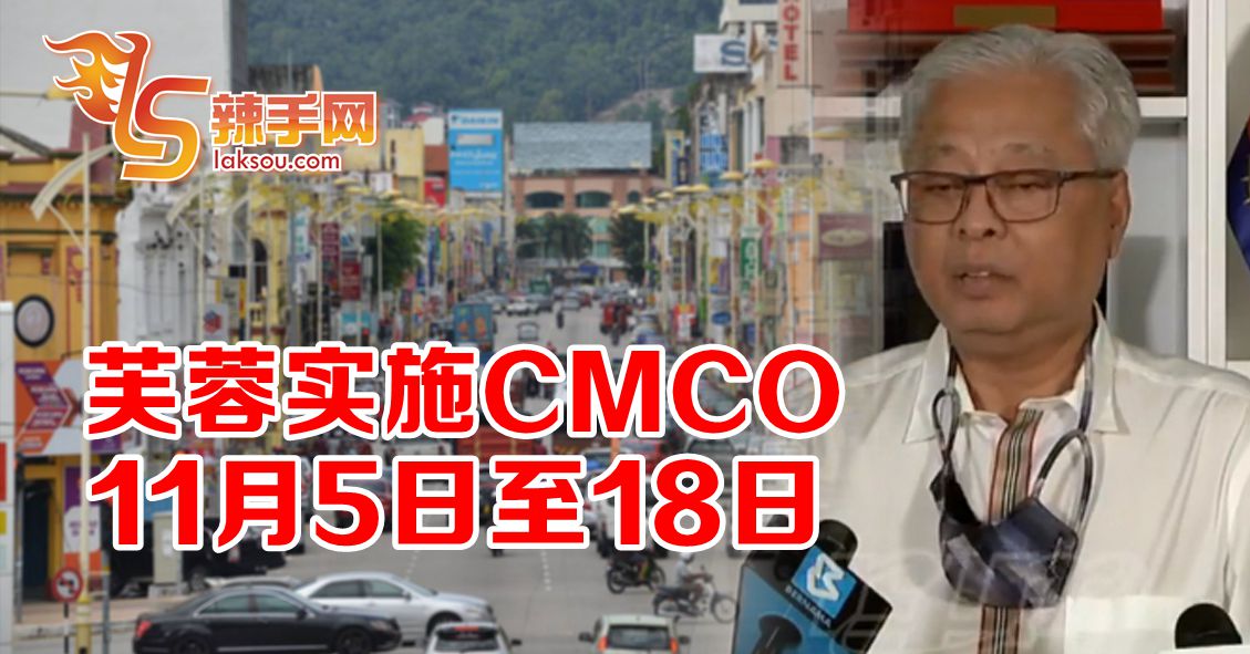 森州芙蓉县全面实施有条件行动管制令