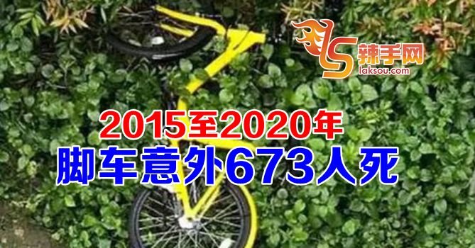 5年来673人死于脚车意外