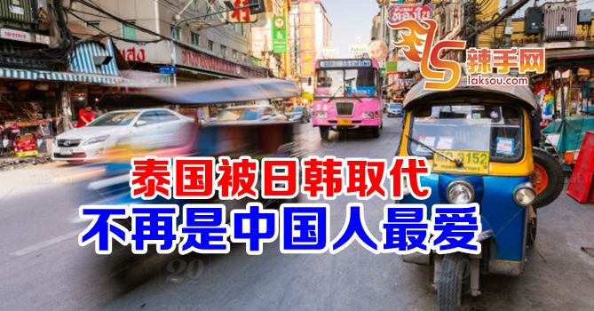 中国人最爱不再是泰国