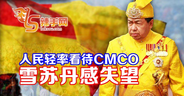雪州苏丹失望人民不认真看待CMCO