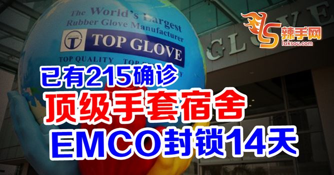 顶级手套宿舍封锁14天