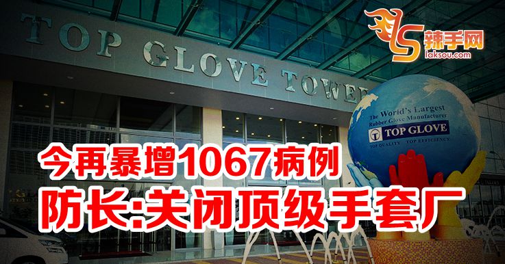 防长：逐步关闭顶级手套厂