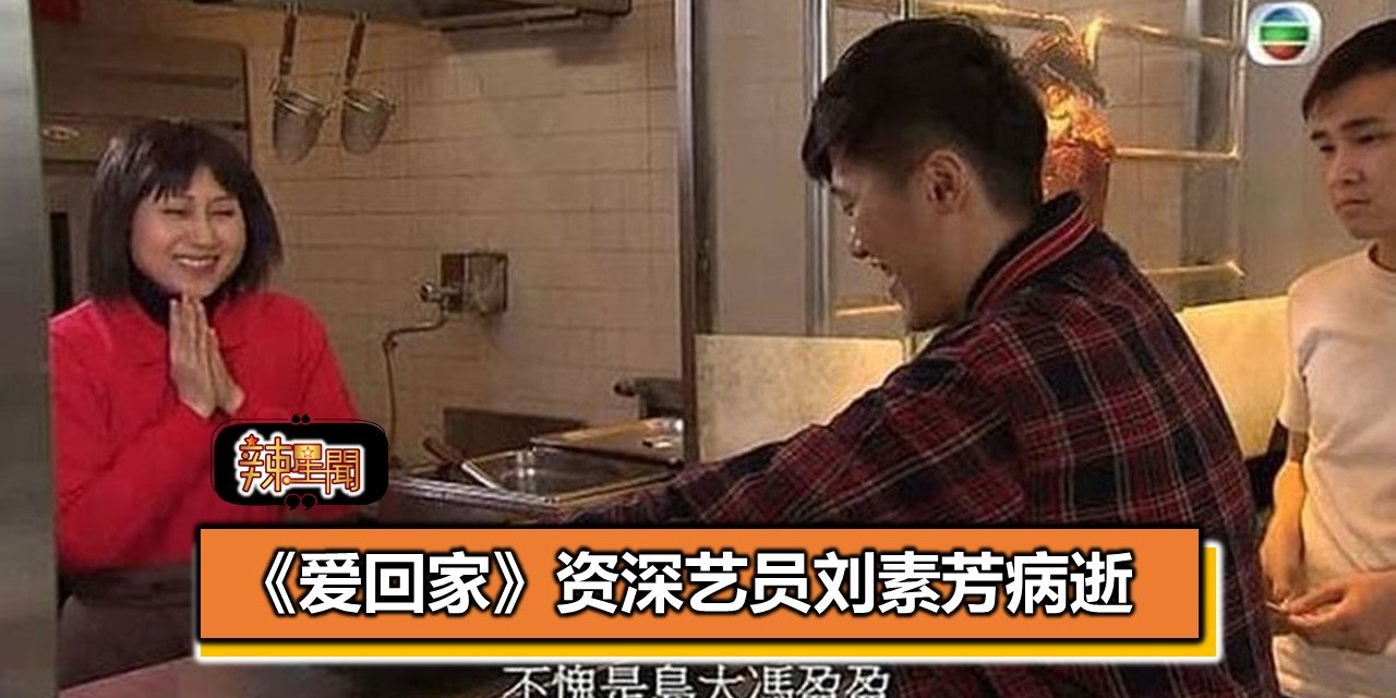 《爱回家》资深艺员刘素芳病逝