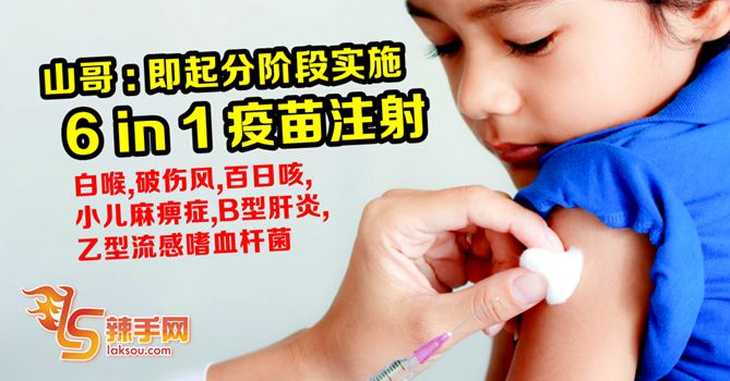 宝宝福音！卫生部实施六合一疫苗注射新计划