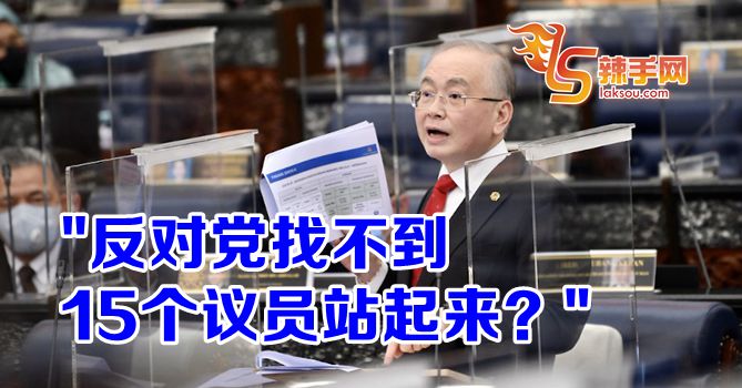 魏家祥：要否决财案，反对党却没人站出来！