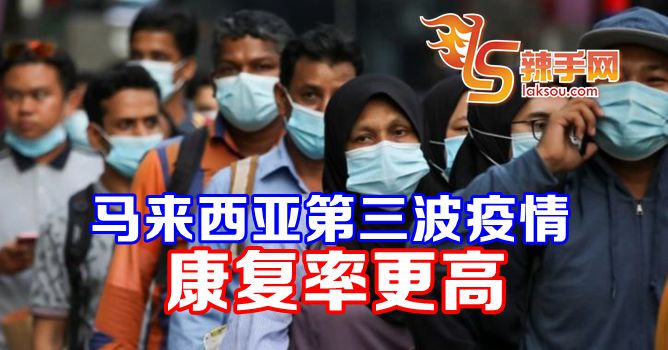 第三波疫情确诊病患康复率更高