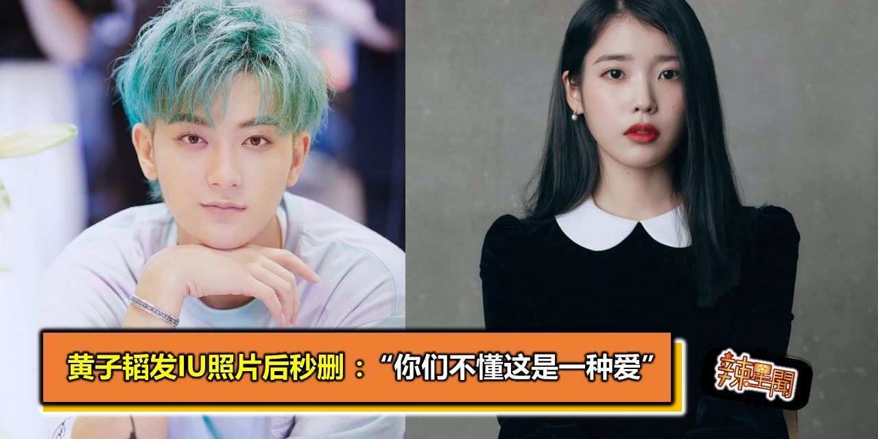 黄子韬发IU照片后秒删 ：“你们不懂这是一种爱”