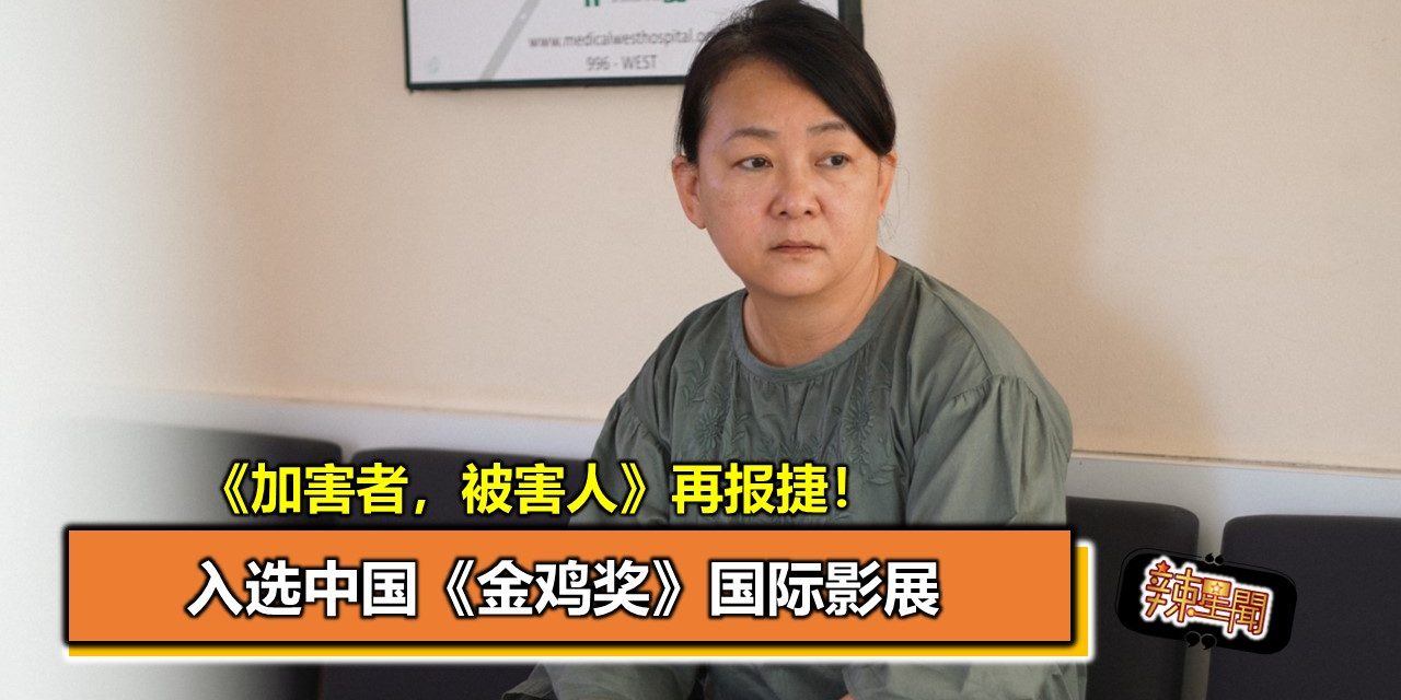 《加害者，被害人》再报捷！入选中国《金鸡奖》国际影展