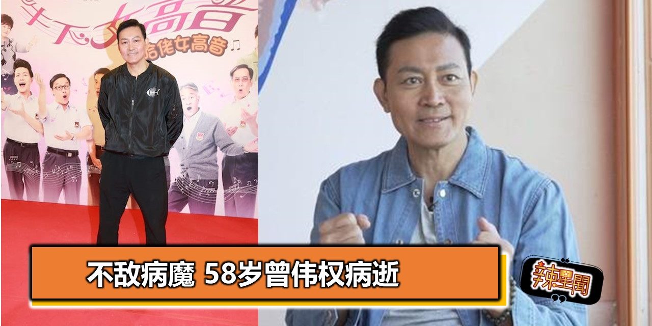 不敌病魔 58岁曾伟权病逝