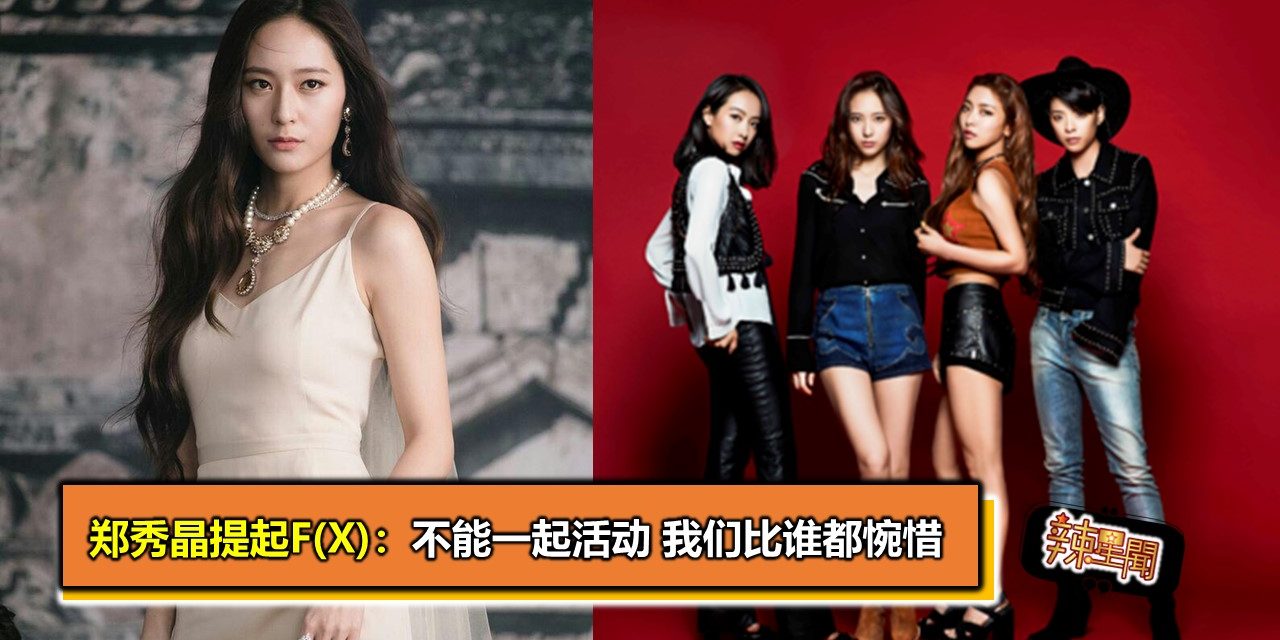 郑秀晶提起f(x)：不能一起活动 我们比谁都惋惜