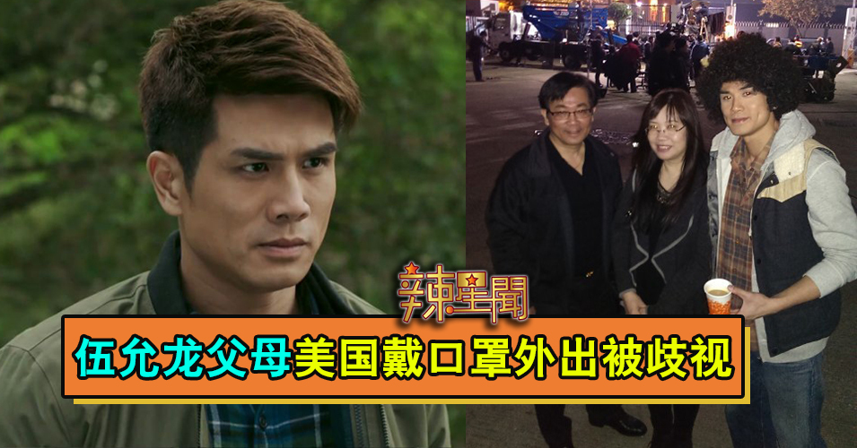 伍允龙父母美国戴口罩外出被歧视