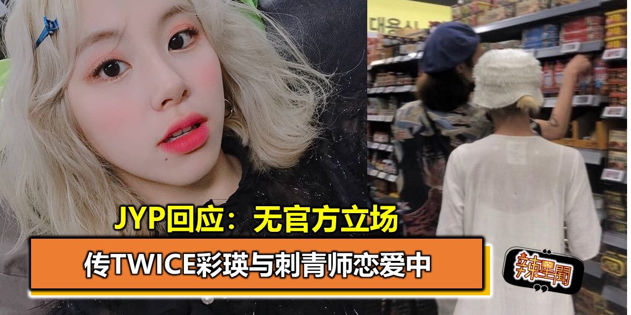 传TWICE彩瑛与刺青师恋爱中 JYP回应：无官方立场