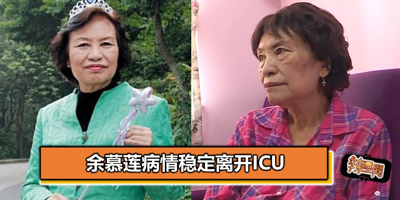 余慕莲病情稳定离开ICU