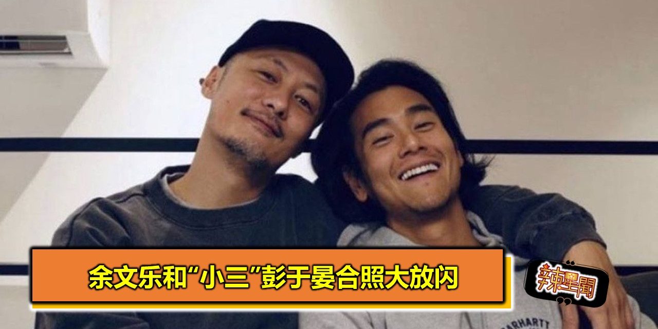 余文乐和“小三”彭于晏合照大放闪