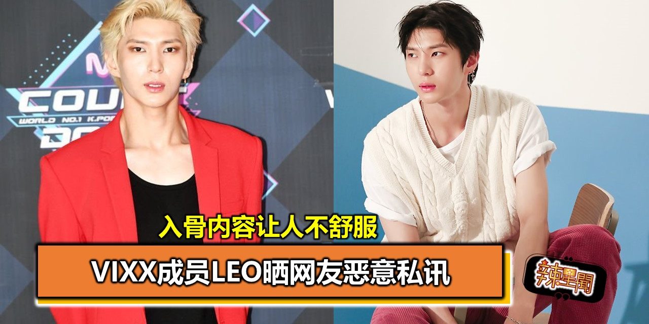 VIXX成员LEO晒网友恶意私讯 入骨内容让人不舒服